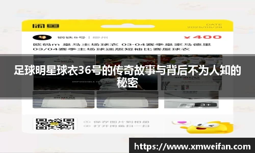 足球明星球衣36号的传奇故事与背后不为人知的秘密