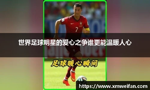 世界足球明星的爱心之争谁更能温暖人心